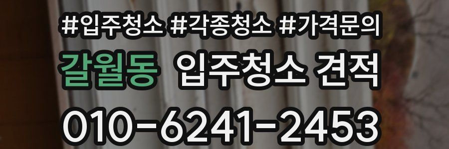갈월동 입주청소 견적