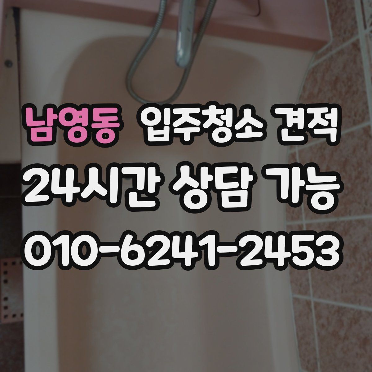 남영동 입주청소 견적 설명에서 놓치면 안 되는 조건들