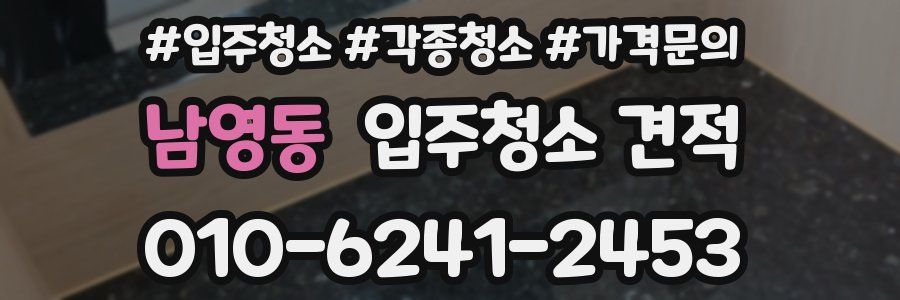 남영동 입주청소 견적