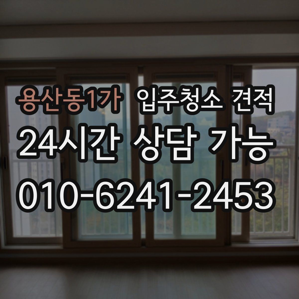 용산동1가 입주청소 견적 받을 때 추가비용 살펴보기