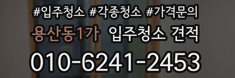 용산동1가 입주청소 견적