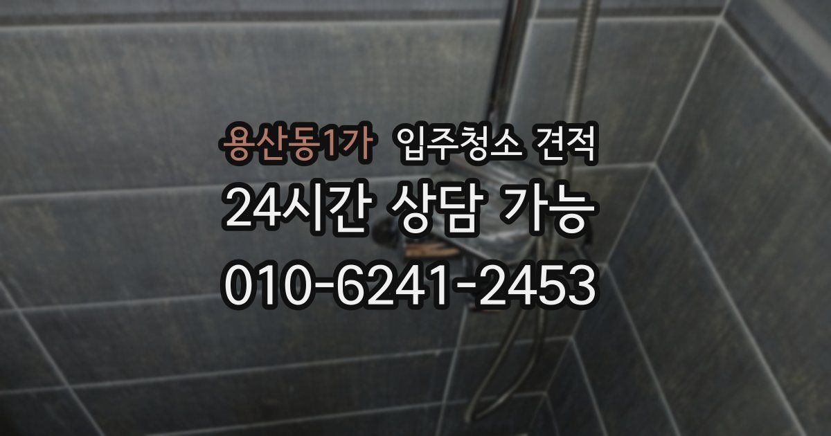 용산동1가 입주청소 견적