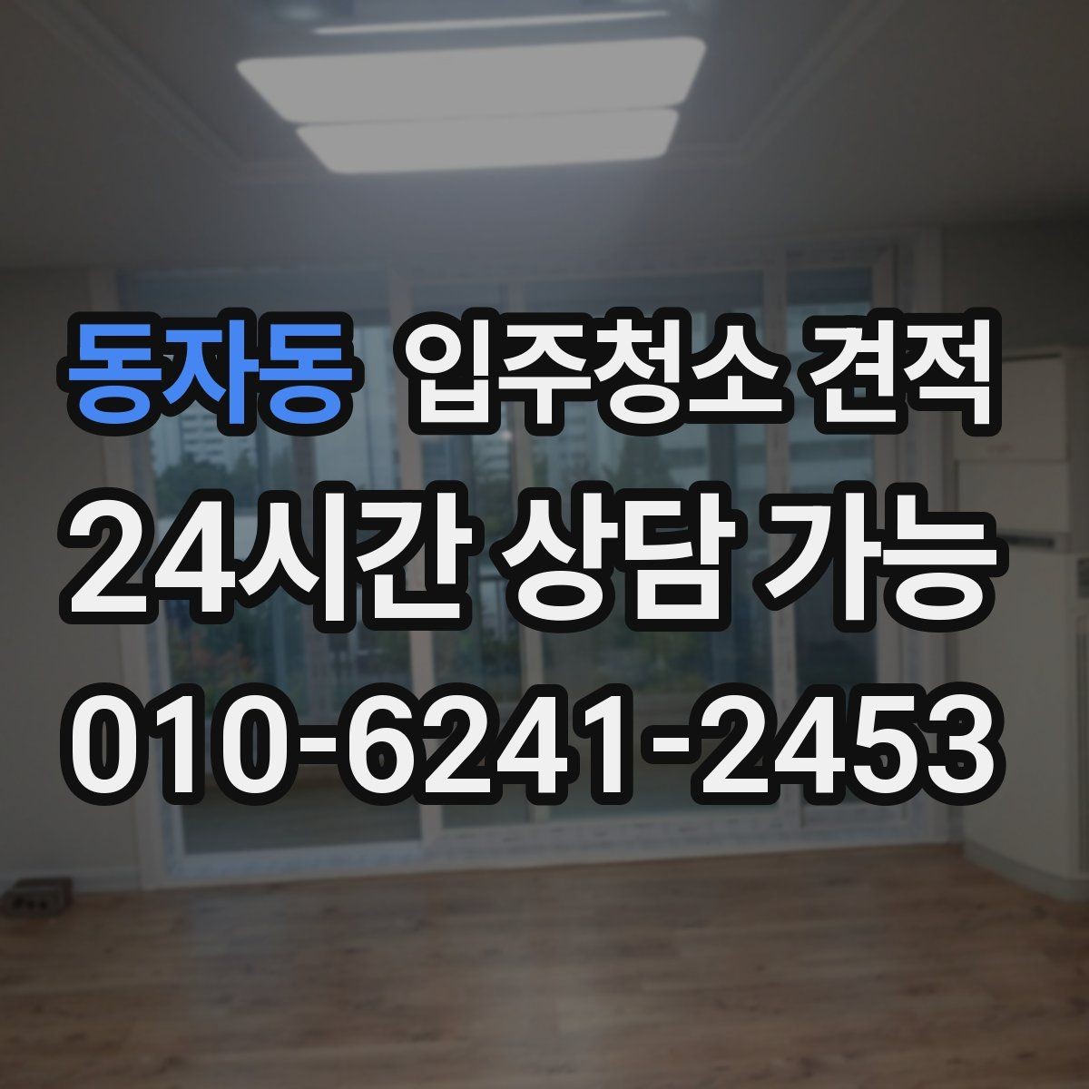 동자동 입주청소 견적 산정에서 자주 반영되는 조건들