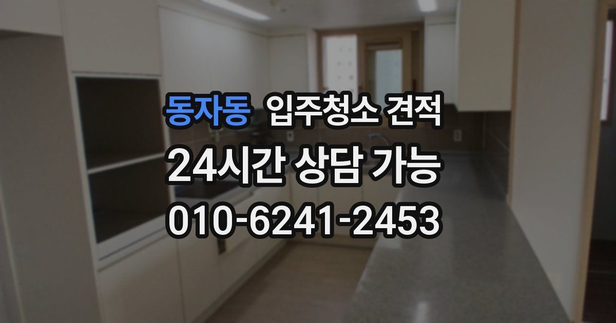 동자동 입주청소 견적