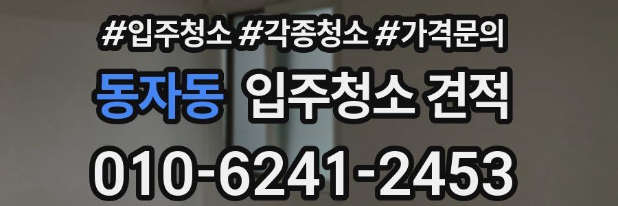 동자동 입주청소 견적