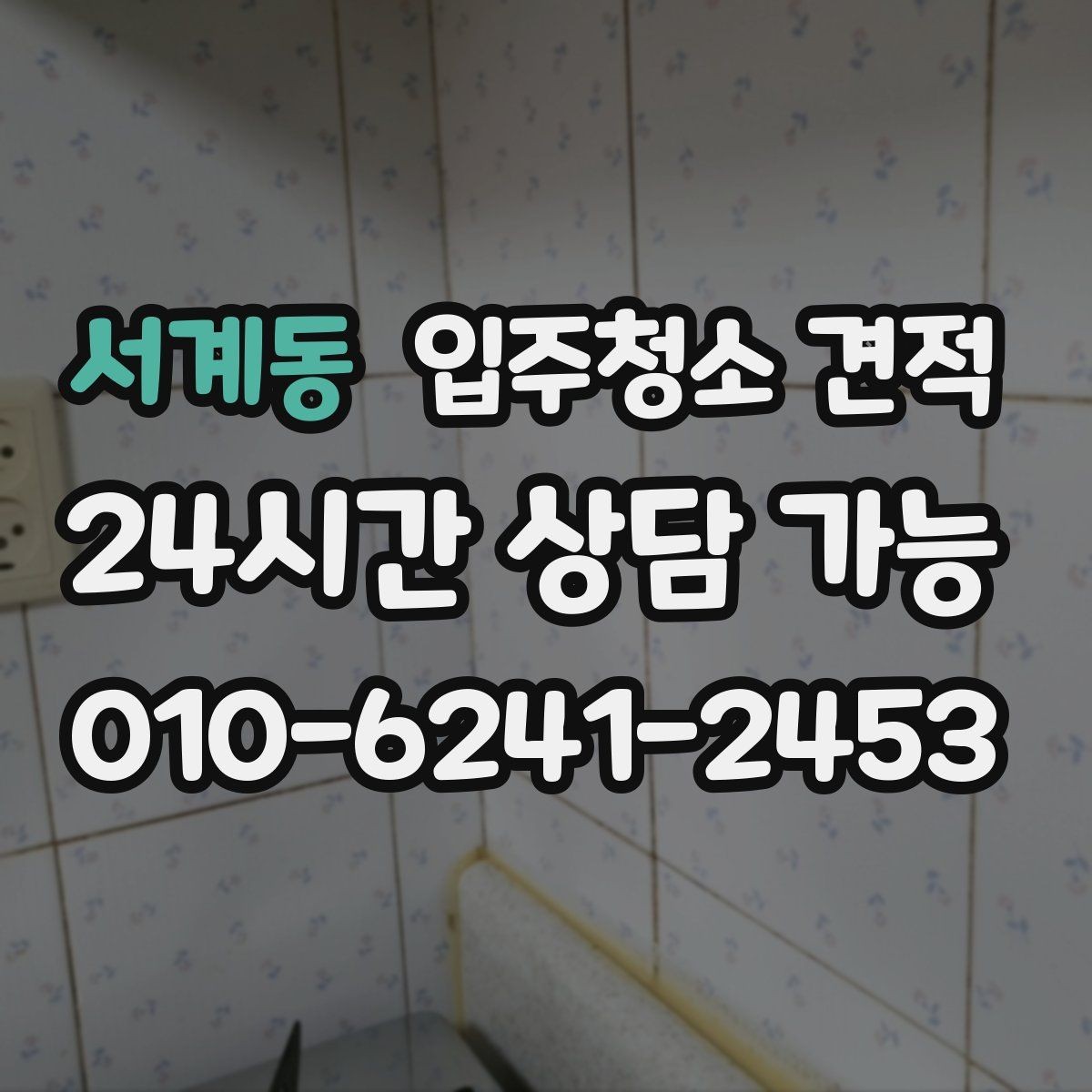 서계동 입주청소 견적 산정에 포함되는 기본 서비스 항목
