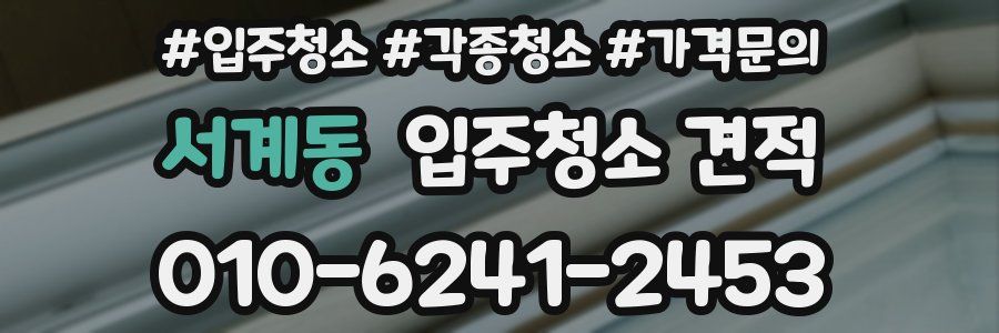 서계동 입주청소 견적