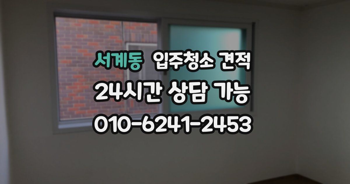 서계동 입주청소 견적