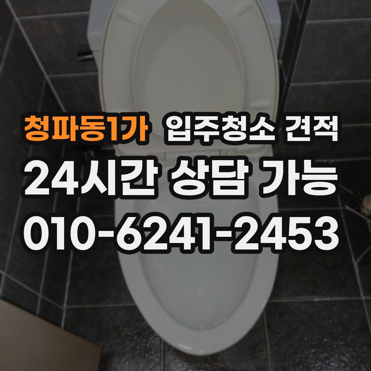 청파동1가 입주청소 견적 비교할 때 먼저 볼 항목