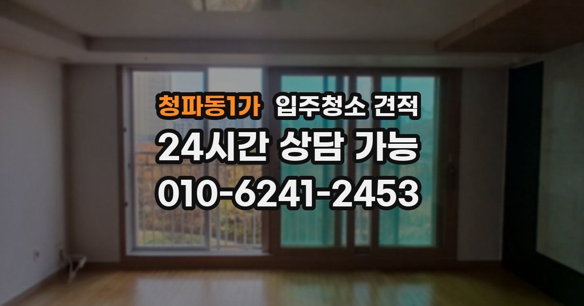 청파동1가 입주청소 견적