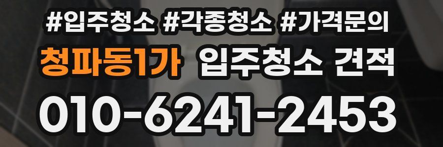 청파동1가 입주청소 견적