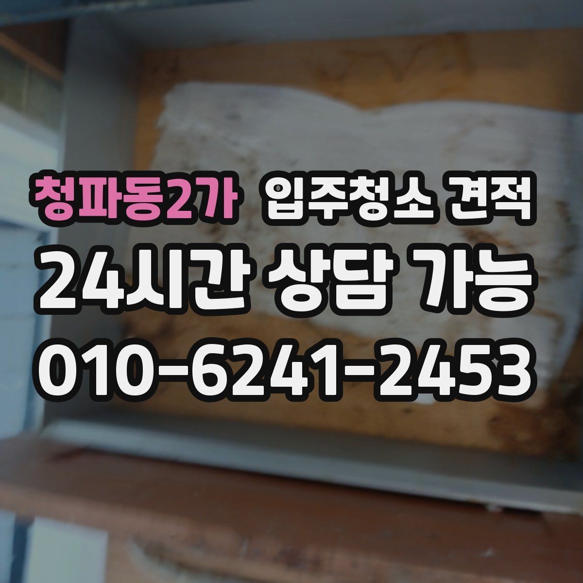 청파동2가 입주청소 견적 비교 전 알아야 할 기본 상식