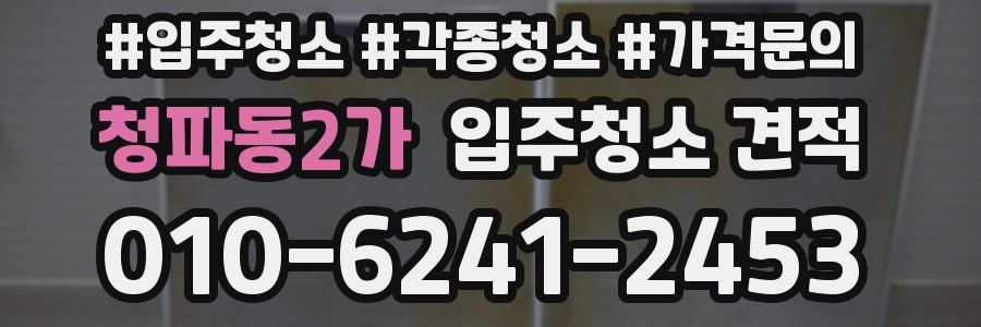 청파동2가 입주청소 견적