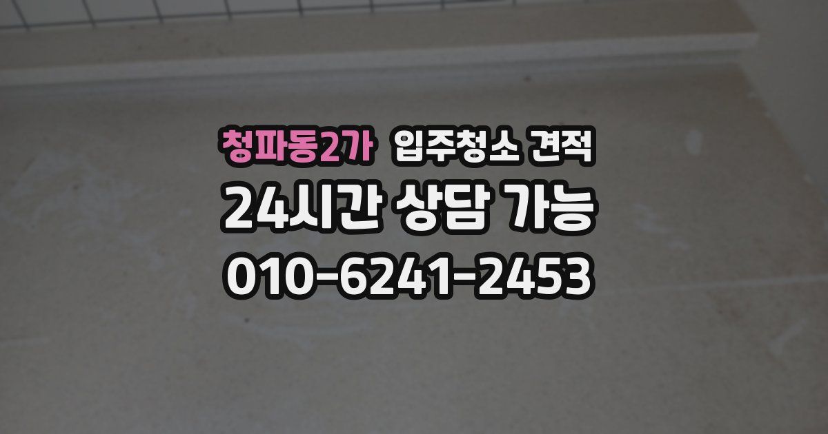 청파동2가 입주청소 견적