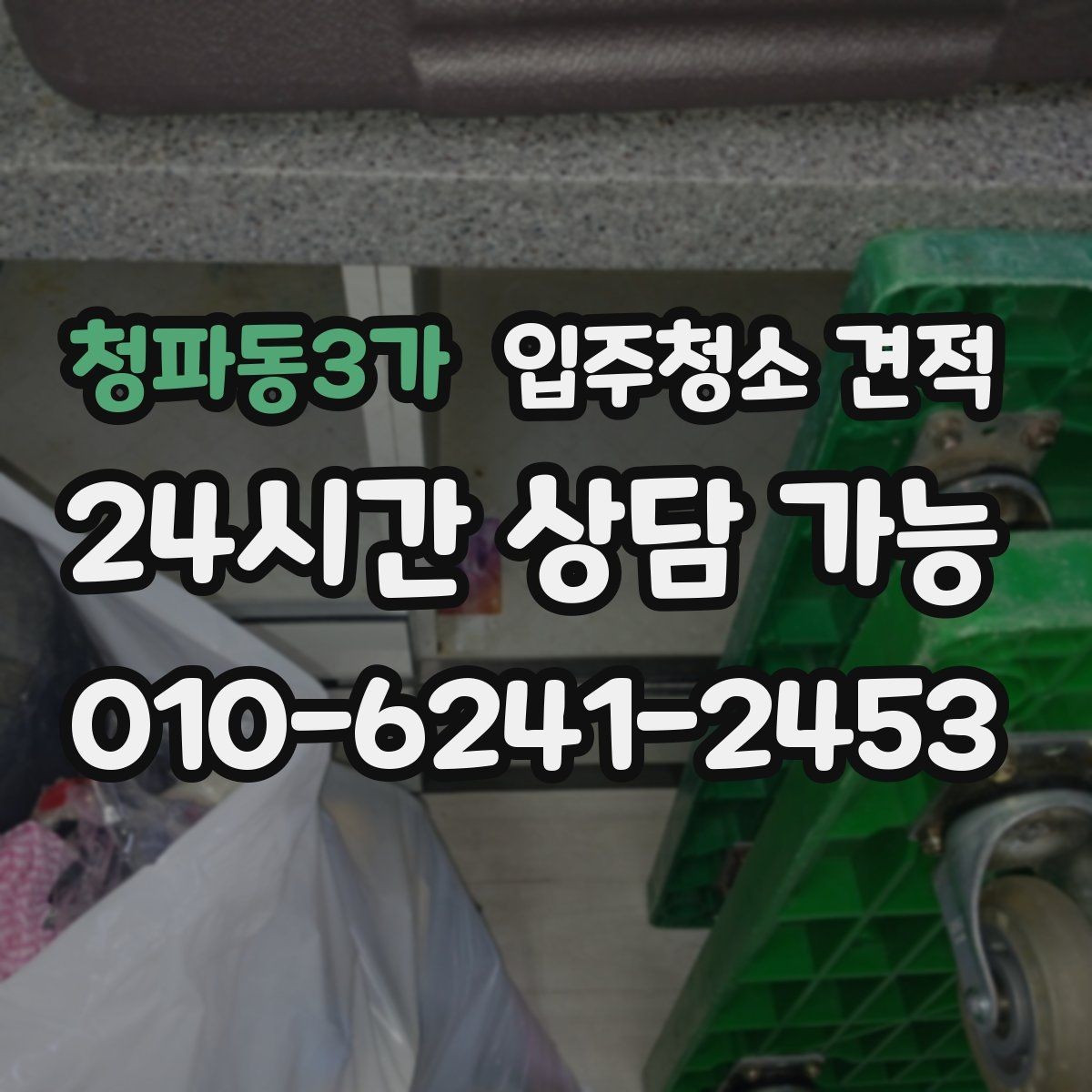 청파동3가 입주청소 견적 상담 전에 정리해두면 편한 항목
