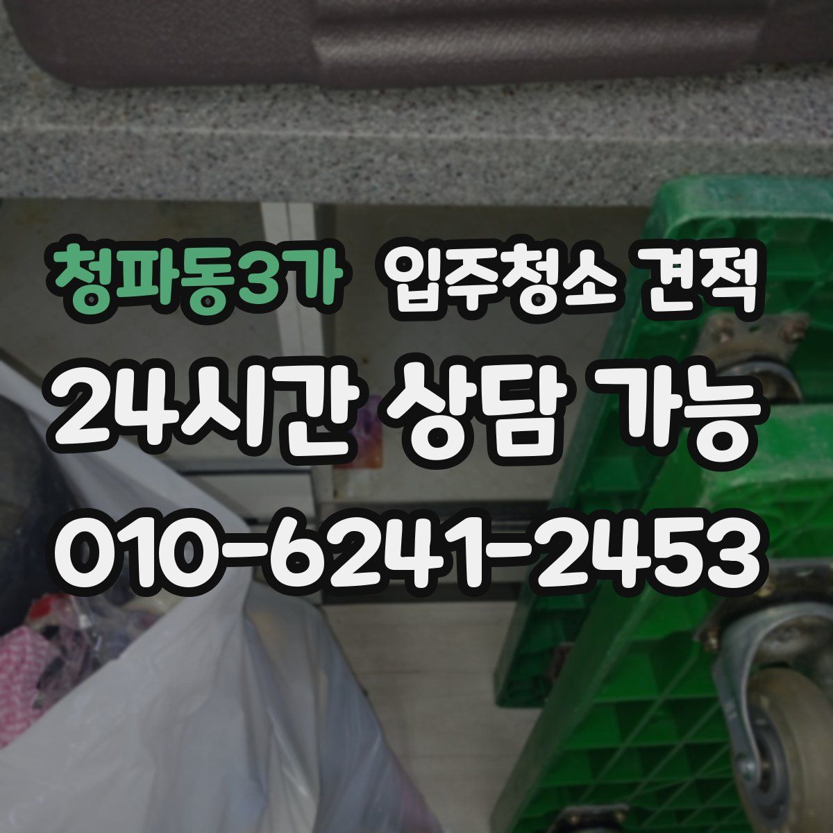청파동3가 입주청소 견적