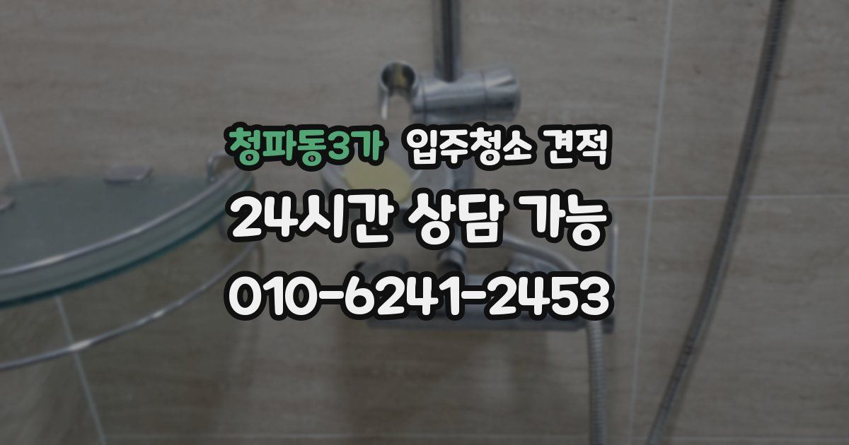 청파동3가 입주청소 견적