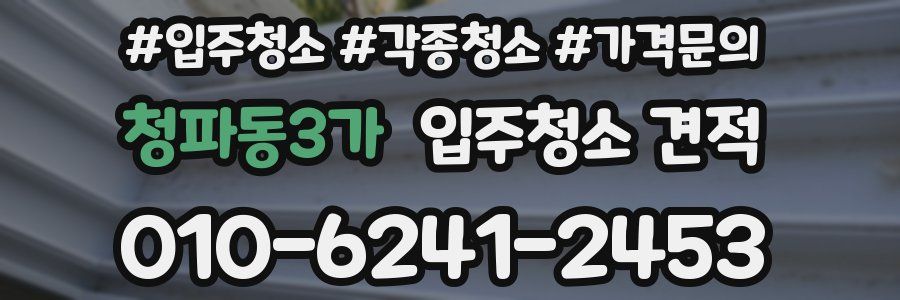 청파동3가 입주청소 견적