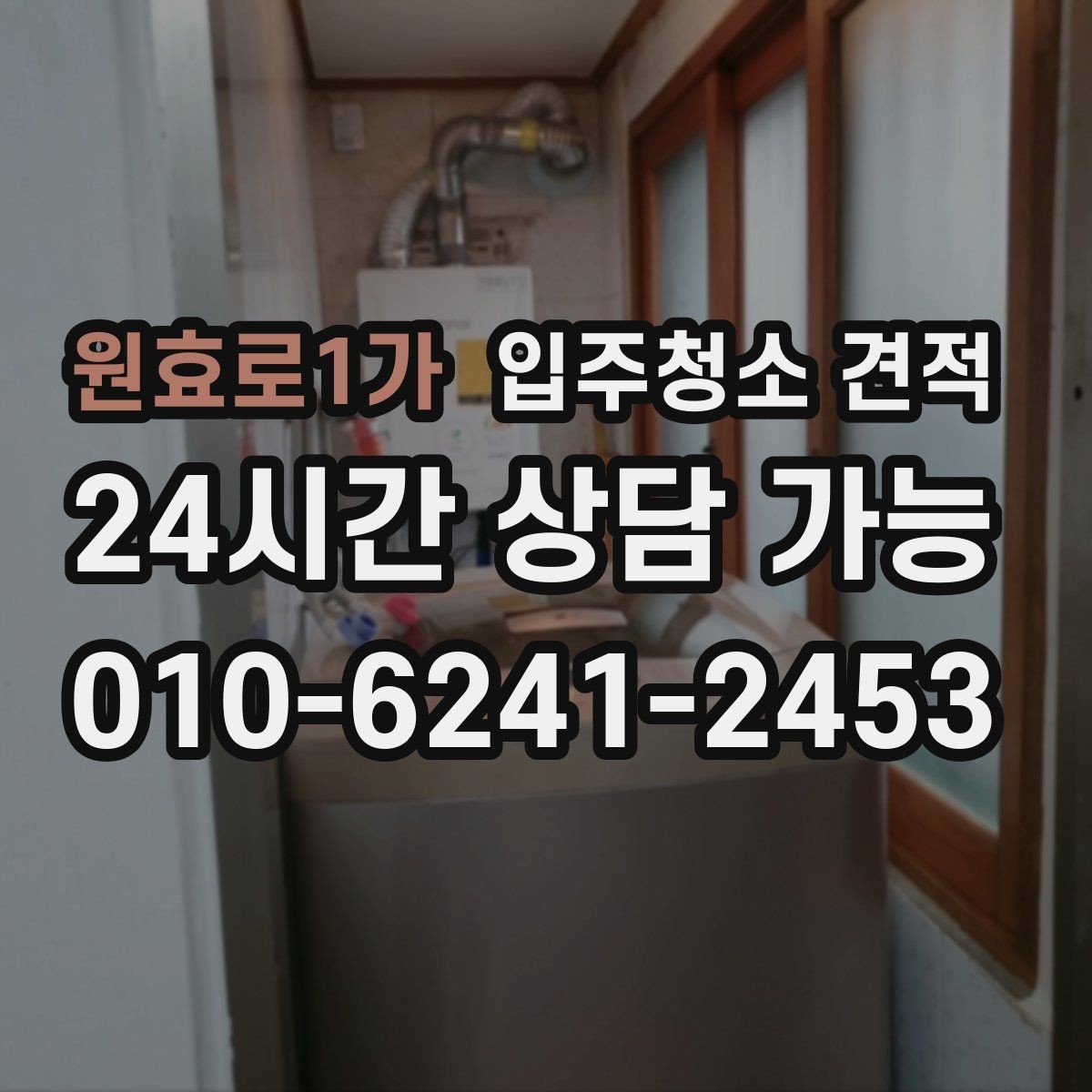 원효로1가 입주청소 견적 문의 시 사전 설명이 친절한 곳의 장점