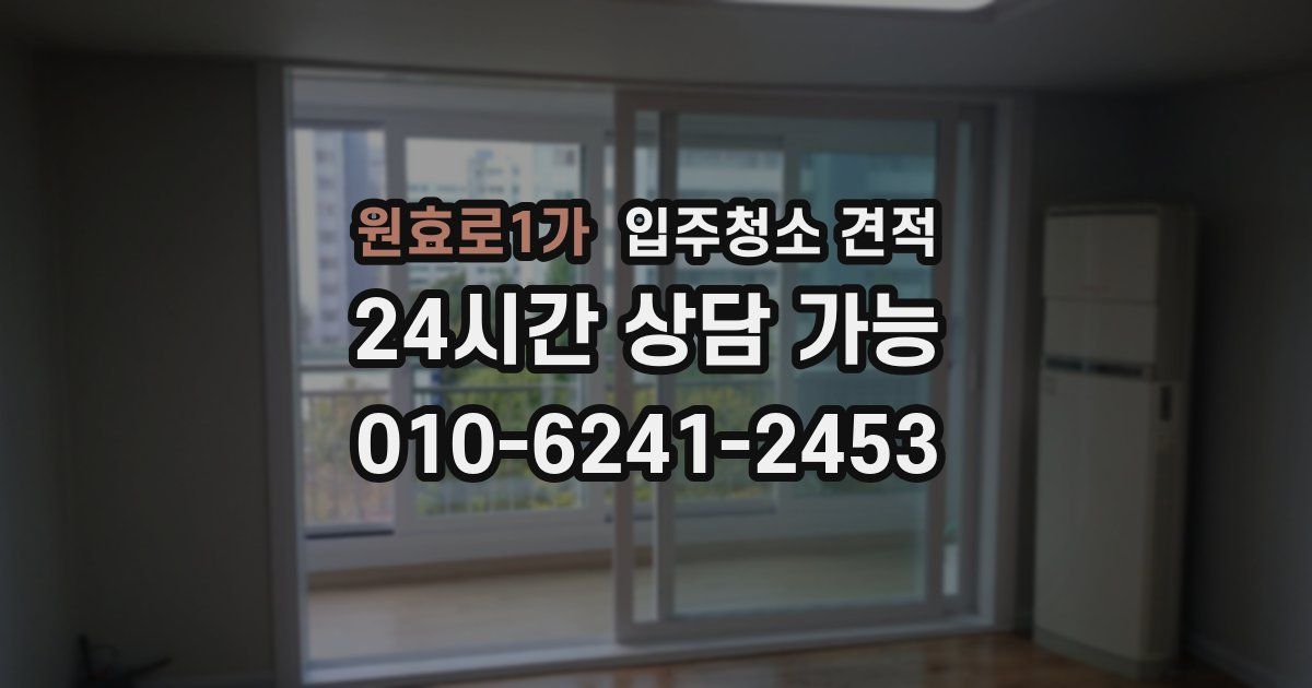 원효로1가 입주청소 견적