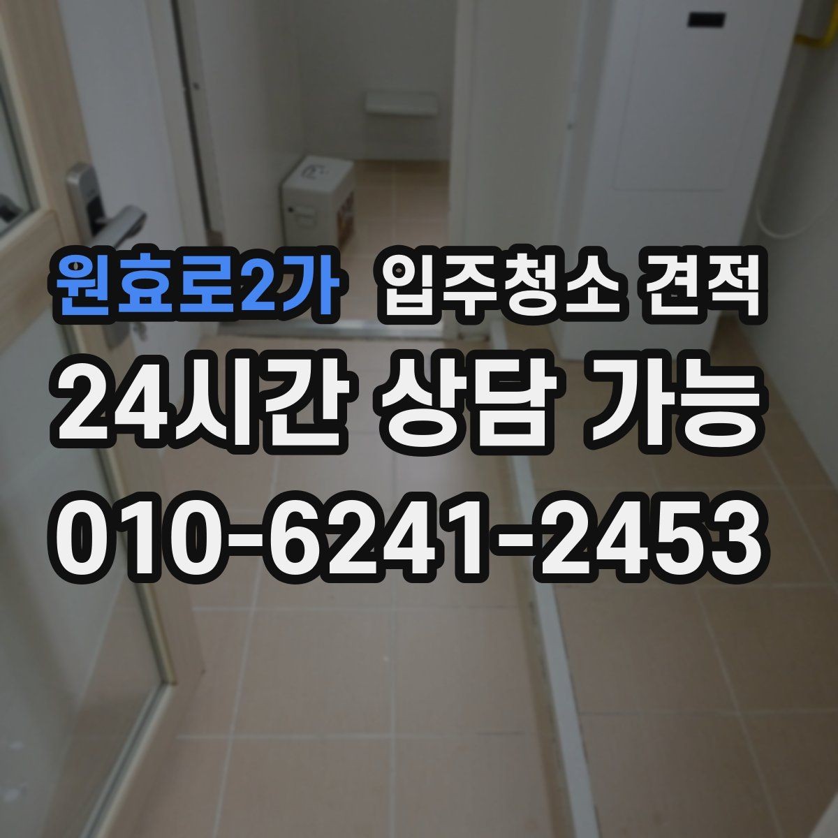 원효로2가 입주청소 견적 비교 시 자주 놓치는 세부 작업