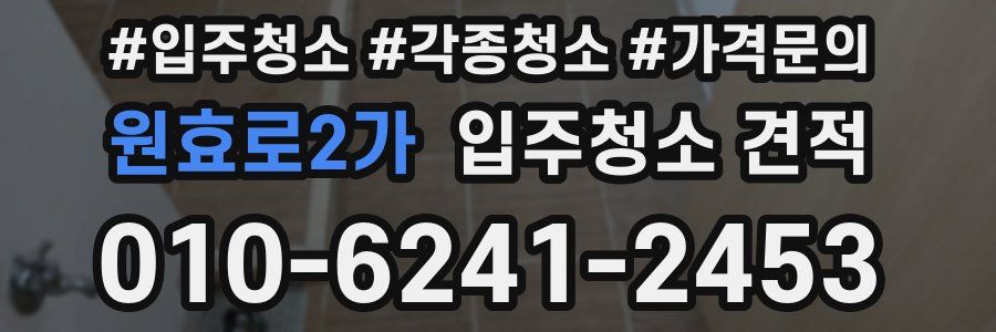 원효로2가 입주청소 견적