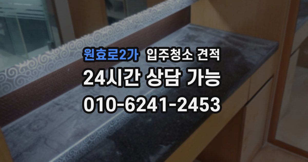 원효로2가 입주청소 견적