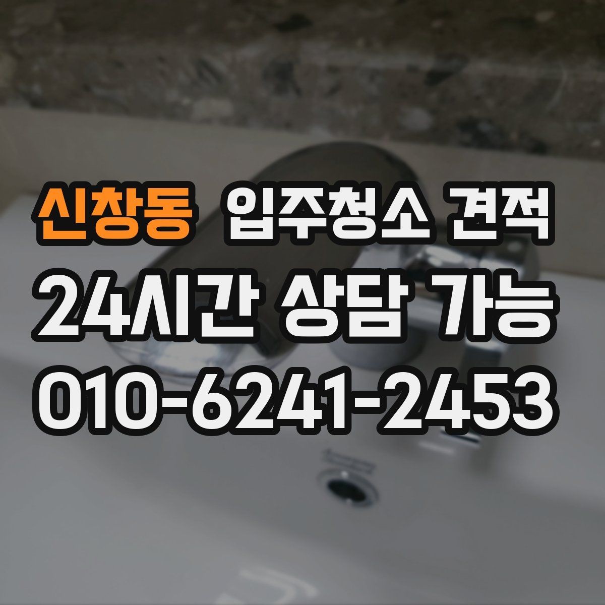 신창동 입주청소 견적 비교 시 계약서 문구를 보는 습관
