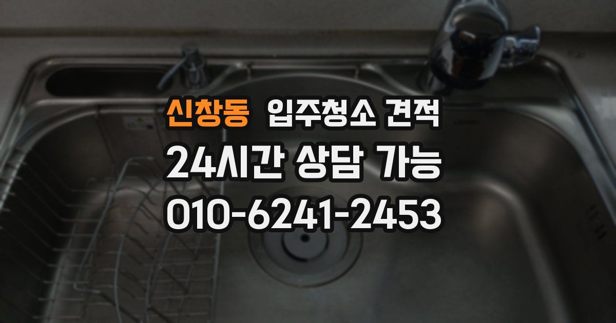신창동 입주청소 견적