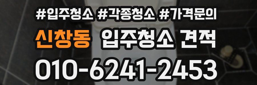 신창동 입주청소 견적