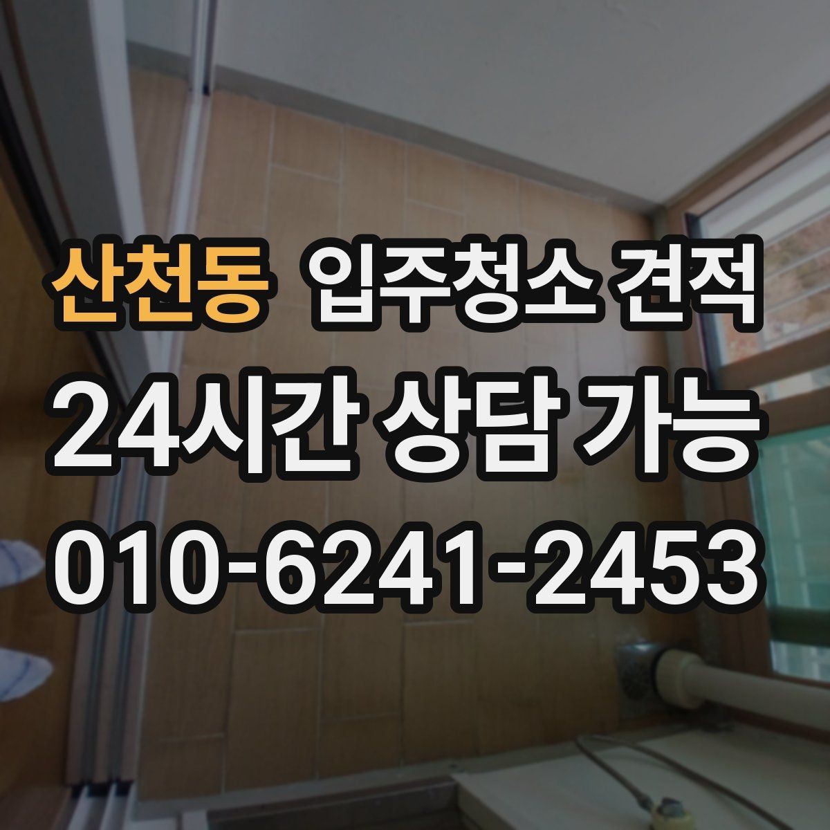 산천동 입주청소 견적 문의 후 일정 변경 시 확인할 점