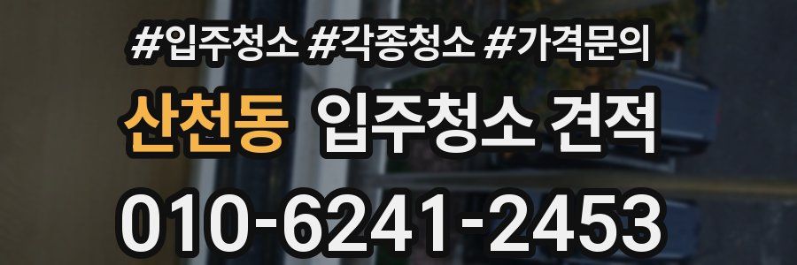산천동 입주청소 견적