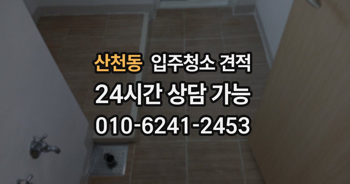 산천동 입주청소 견적