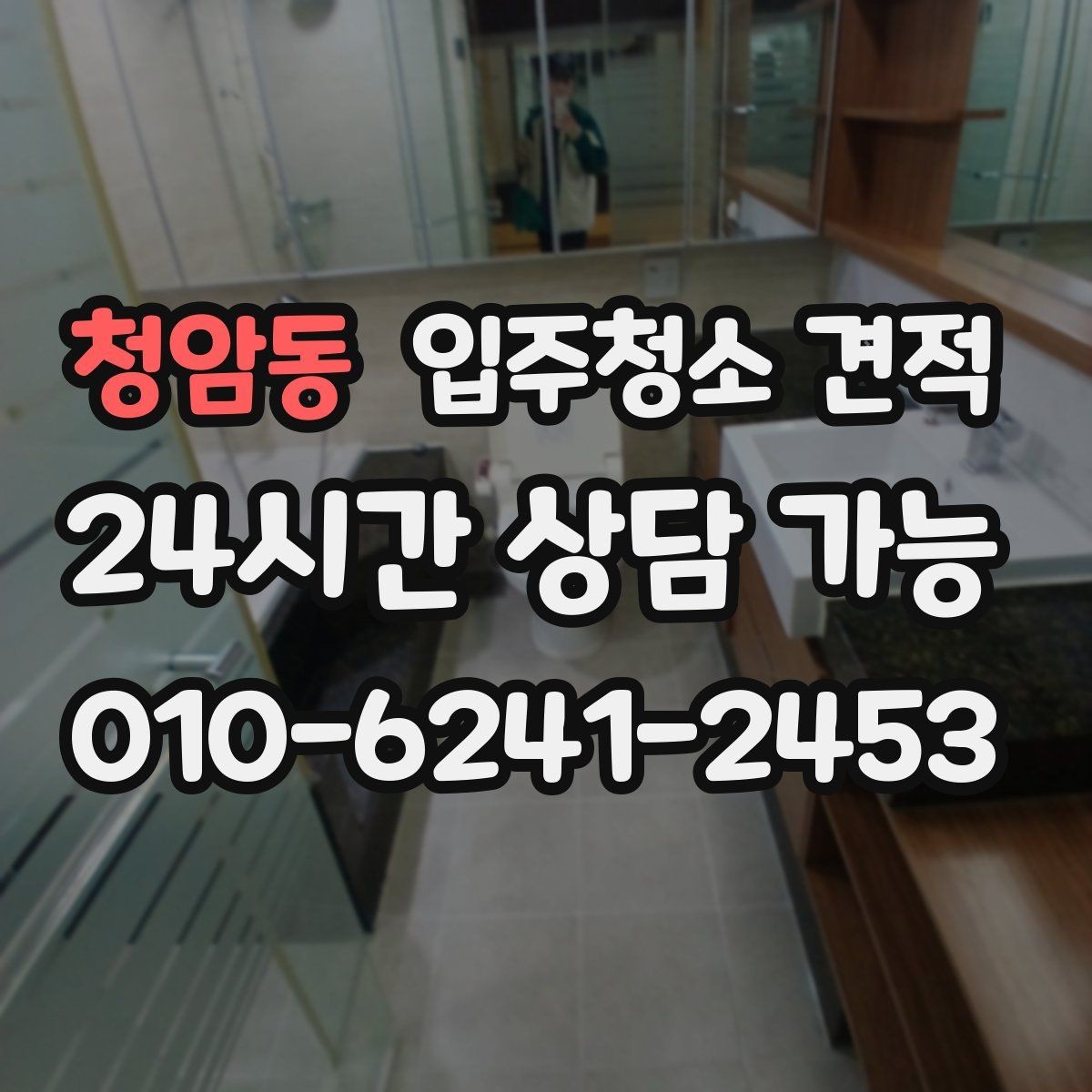 청암동 입주청소 견적 문의 후 일정 변경 시 확인할 점
