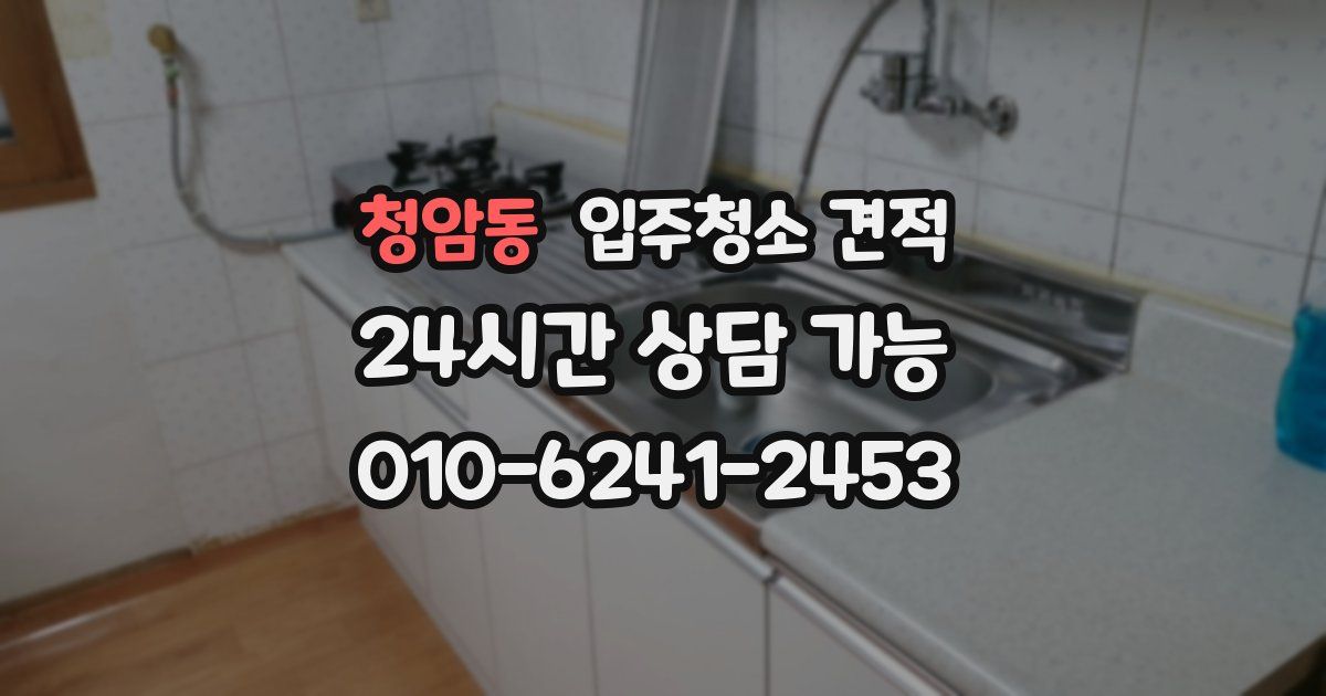 청암동 입주청소 견적
