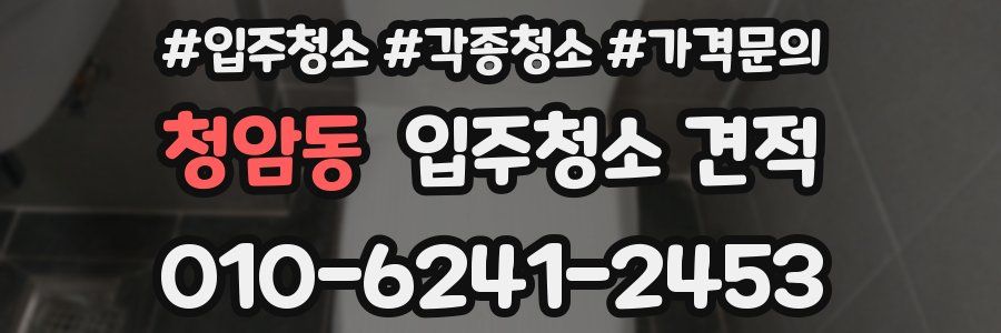 청암동 입주청소 견적