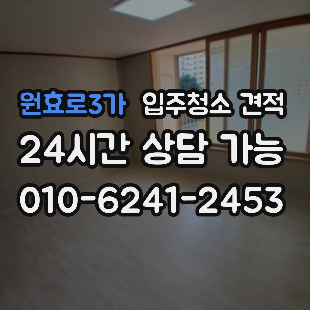 원효로3가 입주청소 견적 문의 시 실수하기 쉬운 부분