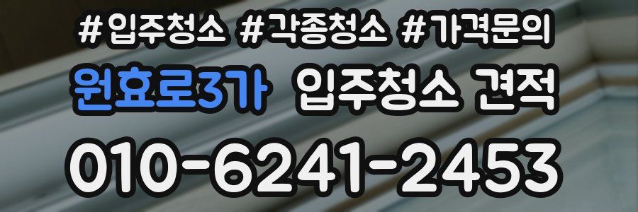 원효로3가 입주청소 견적