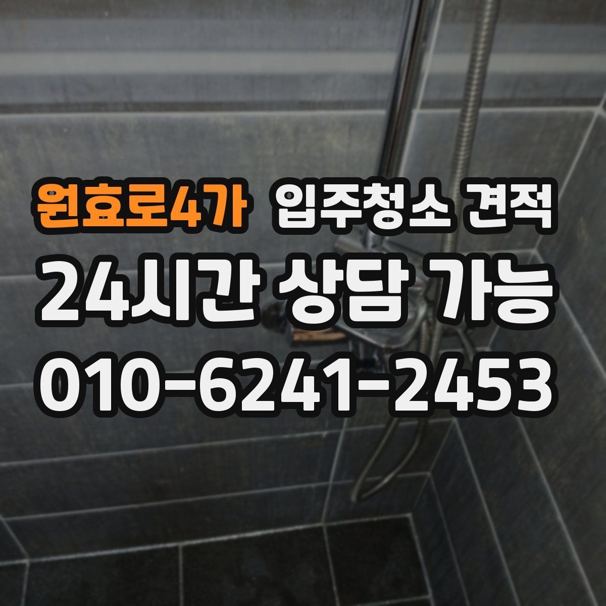 원효로4가 입주청소 견적 받아볼 때 사진 전달이 중요한 이유