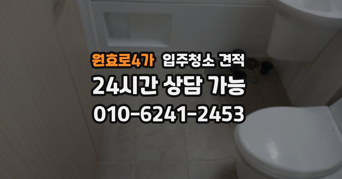 원효로4가 입주청소 견적