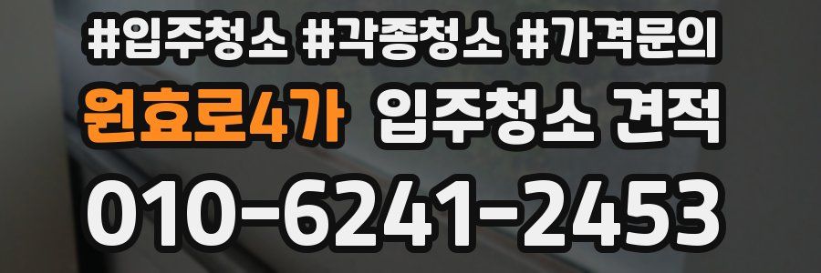 원효로4가 입주청소 견적