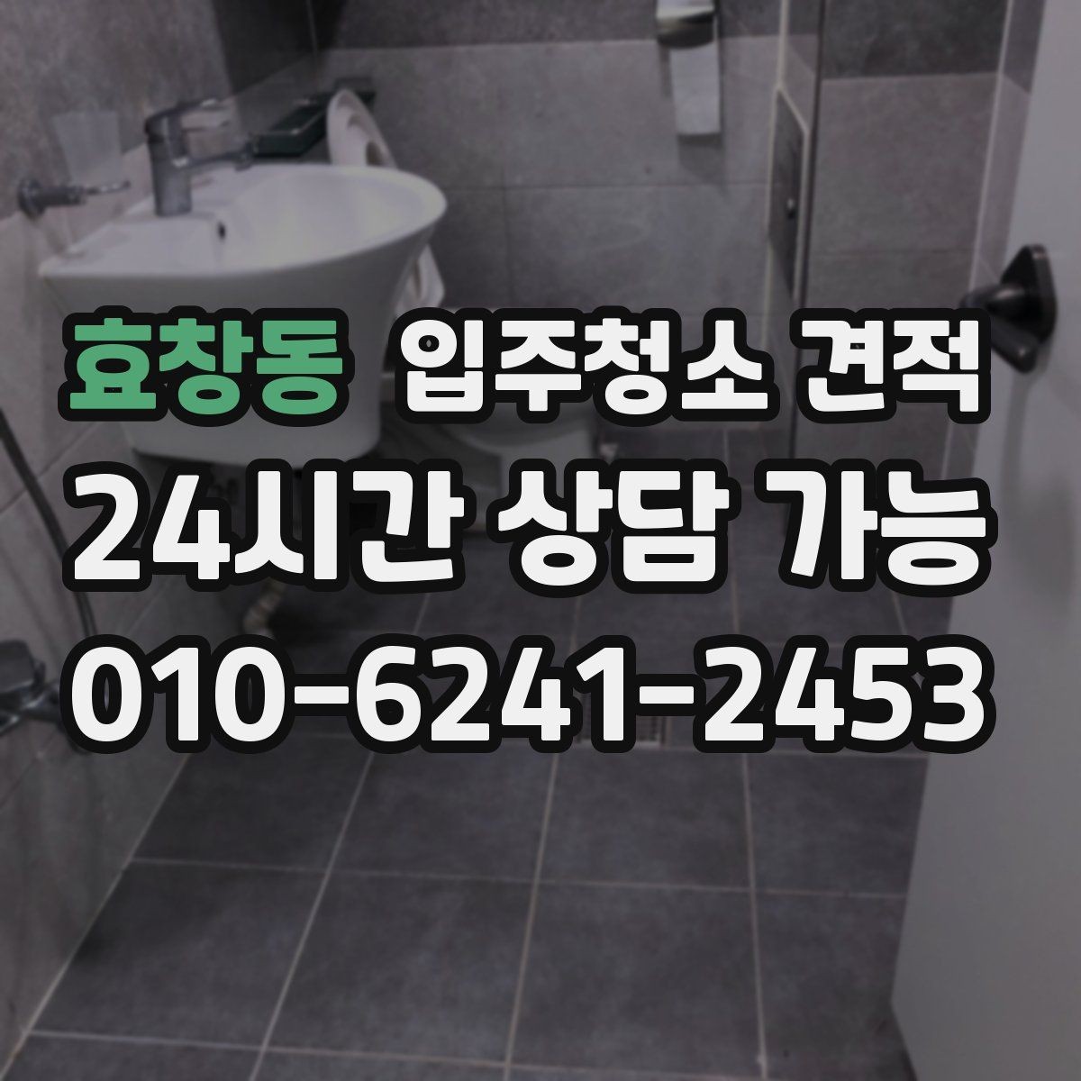 효창동 입주청소 견적 안내서처럼 활용하는 비교 포인트