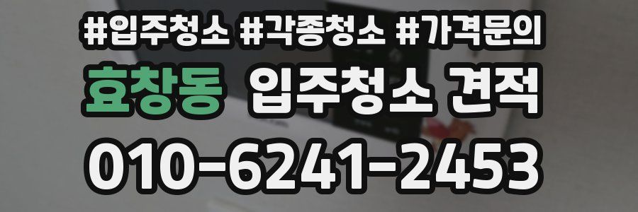 효창동 입주청소 견적