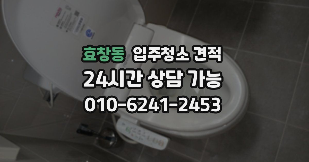 효창동 입주청소 견적