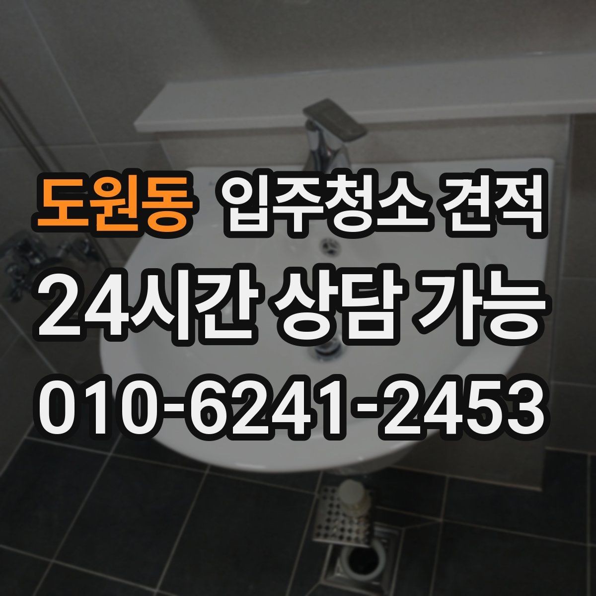 도원동 입주청소 견적 비교 시 평수만 보면 안 되는 이유