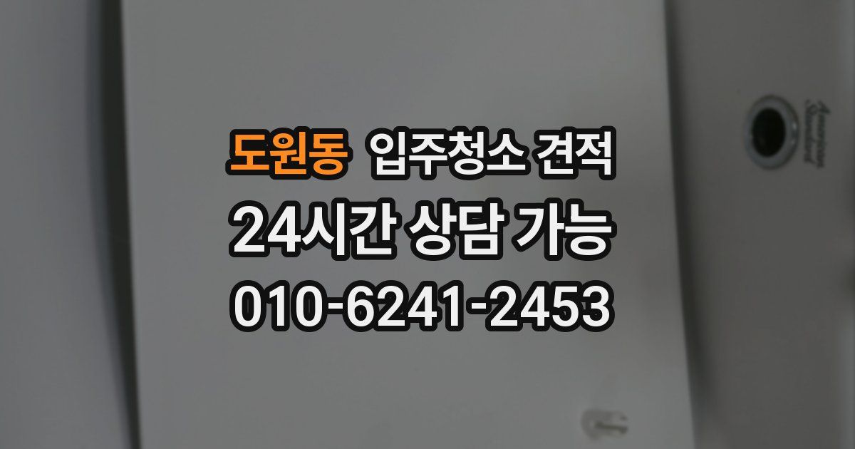 도원동 입주청소 견적