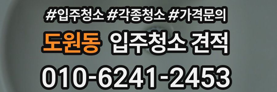 도원동 입주청소 견적