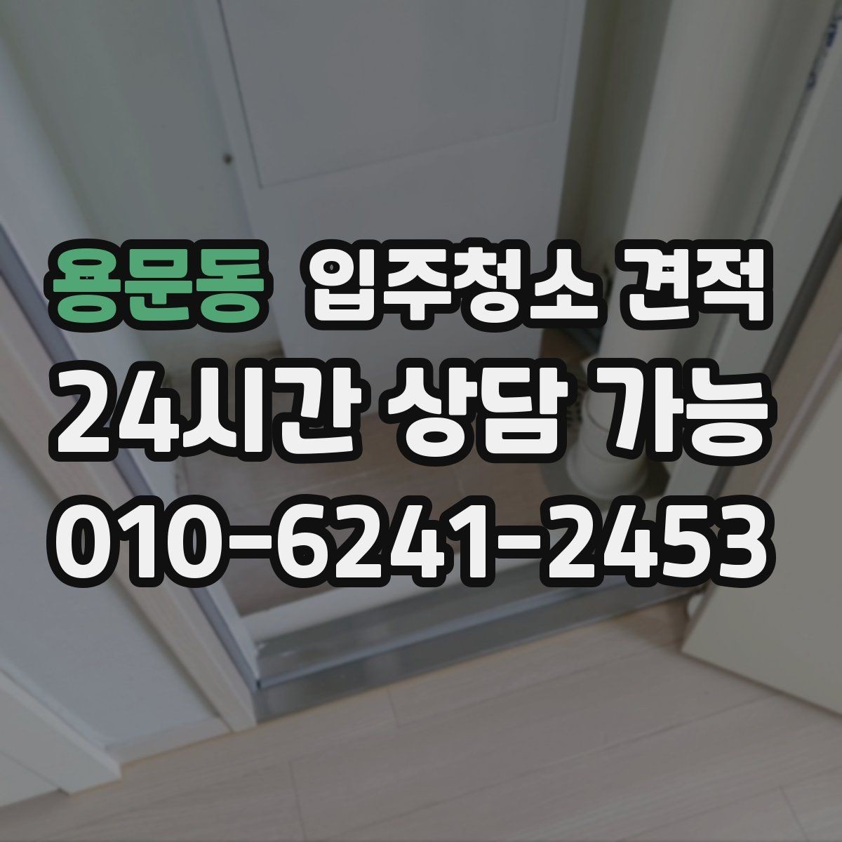 용문동 입주청소 견적 확인 후 예약 전 알아둘 사항
