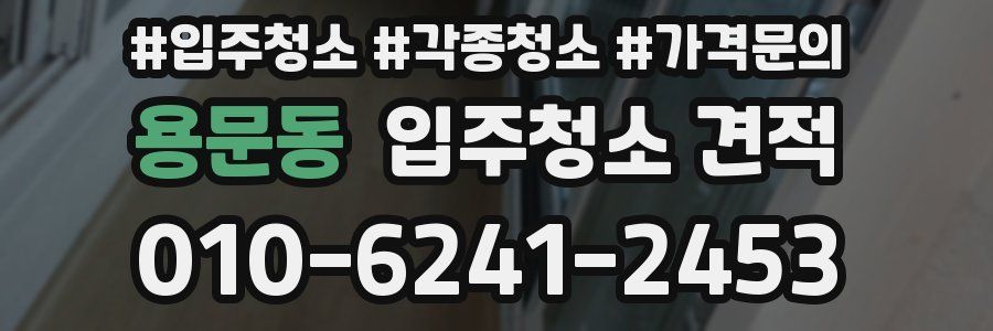 용문동 입주청소 견적
