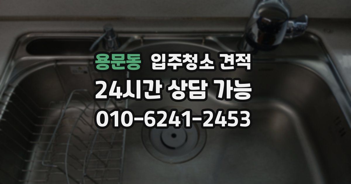 용문동 입주청소 견적